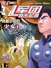 軍團：秘密起源