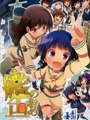 艦的缶詰我