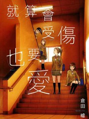就算會受傷也要愛