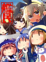艦民