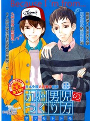 九州男兒是怎樣煉成的