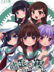 艦娘日誌~球磨型的一日~