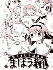 見瀧原幼稚園魔法組