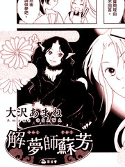 解夢師蘇芳