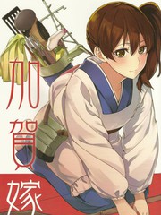 加賀嫁