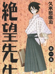 絕望先生