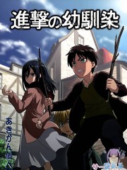 進擊的幼馴染