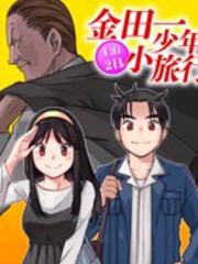 金田一少年之小旅行