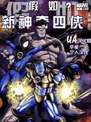 假如：新神奇四俠