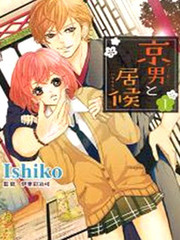 京都男與寄宿女