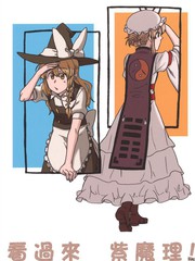 看過來 紫魔理!