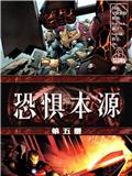 恐懼本源