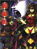孔雀王退魔聖傳