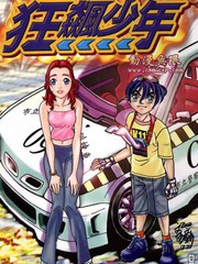 狂飆少年