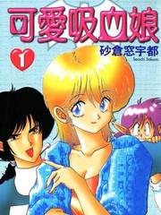 可愛吸血娘