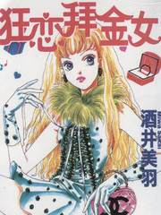 狂戀拜金女