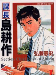課長島耕作
