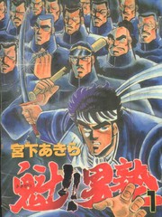 魁男塾