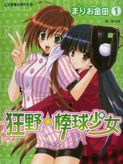 狂野☆棒球少女