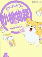 可愛歌基-小桃物語
