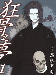 狂骨之夢
