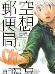 空想郵便局