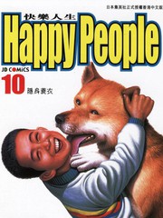 快樂人生