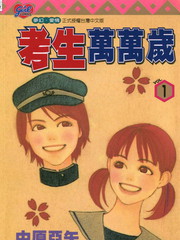 考生萬萬歲