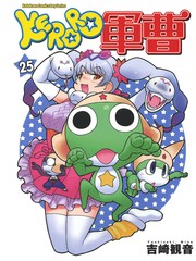 KERORO軍曹