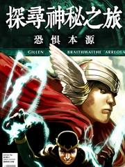 恐懼本源探尋神秘之旅
