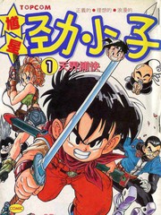 魁星!勁小子