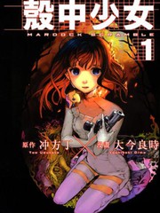 殼中少女