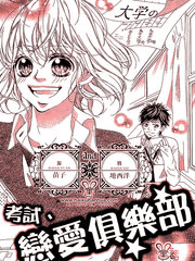 考試丶戀愛俱樂部