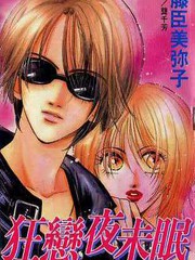 狂戀夜未眠