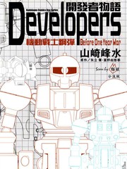 開發者物語Developers