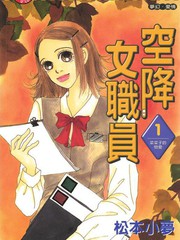 空降女職員
