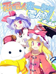 兩個人來一起堆雪人吧