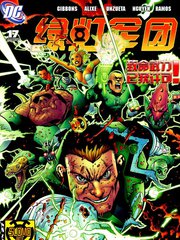 綠燈俠塞尼斯托軍團