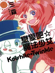戀愛吧☆魔法少女