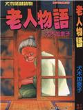 老人物語