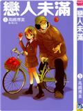 戀愛未滿