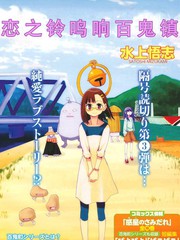 戀之鈴鳴響百鬼鎮