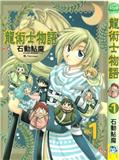 龍術士物語