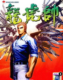 龍虎帥