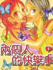 兩個人的快樂事