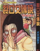 裂口女傳說