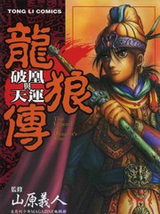 龍狼傳-破凰與天運