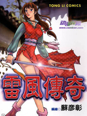 雷風傳奇