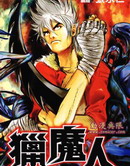 獵魔人