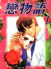 戀物語